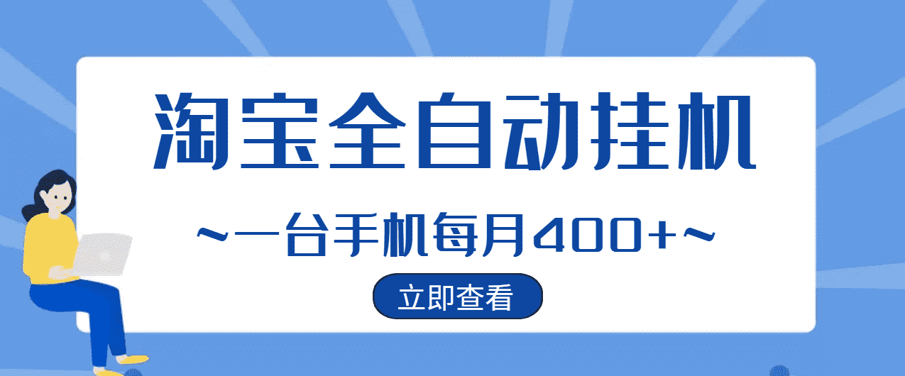 【稳定挂机】稳定2年的淘宝全自动挂机项目，一个手机单月收益300-400左右+-资源基地