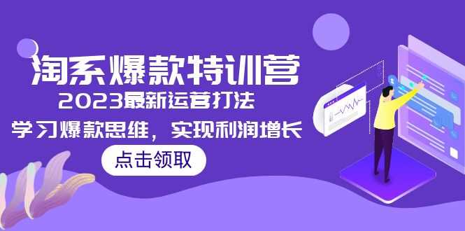 2023淘系爆款特训营,2023最新运营打法,学习爆款思维,实现利润增长-资源基地