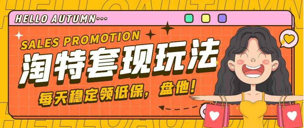 【稳定低保】最新淘特优惠券套现玩法，平均单号单天撸20-30【详细教程】-资源基地