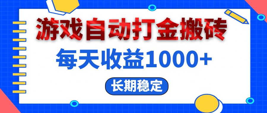 电脑游戏自动打金搬砖，每天收益1000+ 长期稳定-资源基地