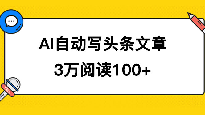 AI自动写头条号爆文拿收益，3w阅读100块，可多号发爆文-资源基地
