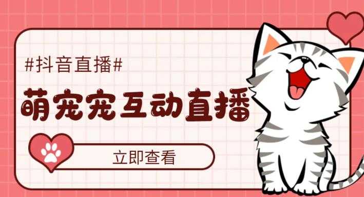 抖音萌宠宠直播项目,可虚拟人直播,抖音报白,实时互动直播【软件+教程】-资源基地