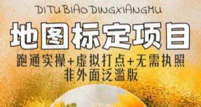 全新地图标注教程,简单易上手,不需要营业执照,挑战月入过万-资源基地