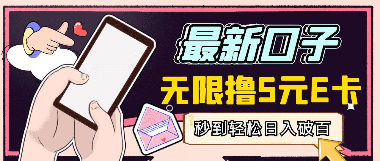 【高端精品】最新无撸5元E卡项目，无限接码秒到，一单利润3.5，日入1000+-资源基地