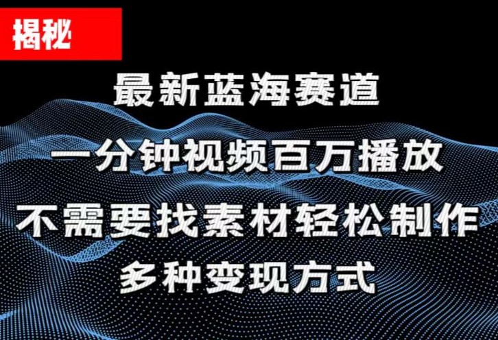 揭秘！一分钟教你做百万播放量视频，条条爆款，各大平台自然流，轻松月…-资源基地