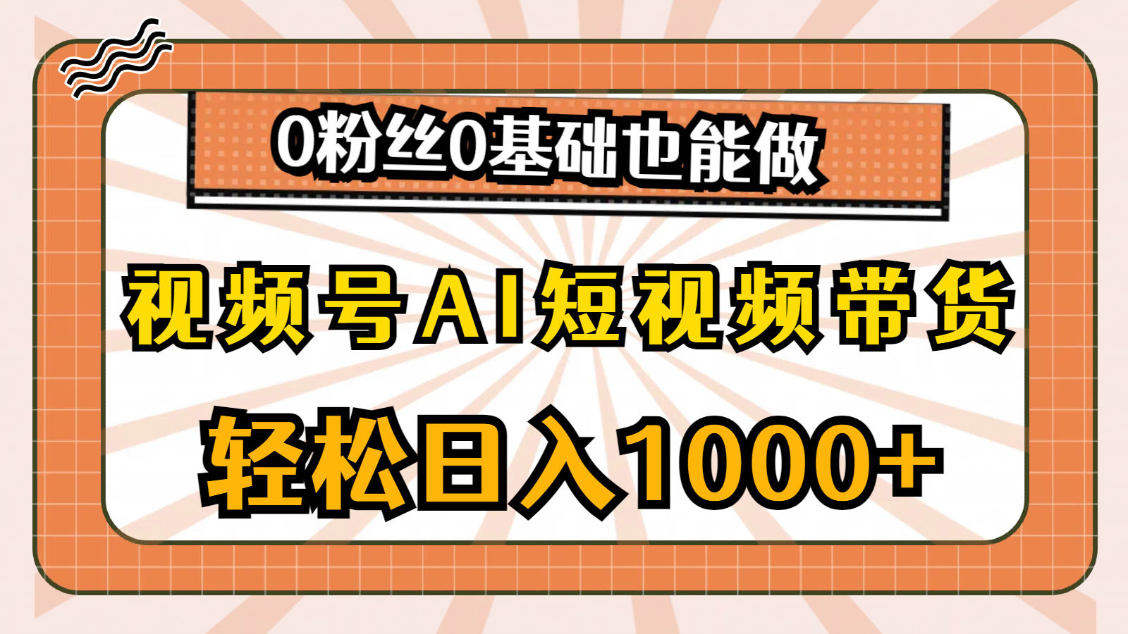 视频号AI短视频带货,轻松日入1000+,0粉丝0基础也能做-资源基地