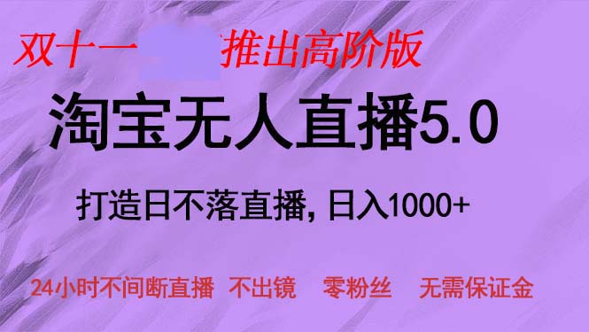 双十一推出淘宝无人直播5.0躺赚项目,日入1000+,适合新手小白,宝妈-资源基地
