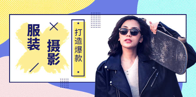 《手机服装爆款摄影必修课》服装人的第一套摄影系统课-资源基地