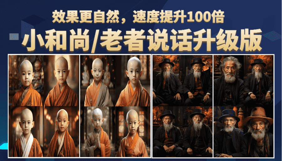 小和尚、老者图片会说话 项目升级版，简单利用图片制作视频，快速起号-资源基地