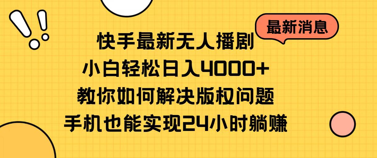 快手最新无人播剧，小白轻松日入4000+教你如何解决版权问题，手机也能…-资源基地