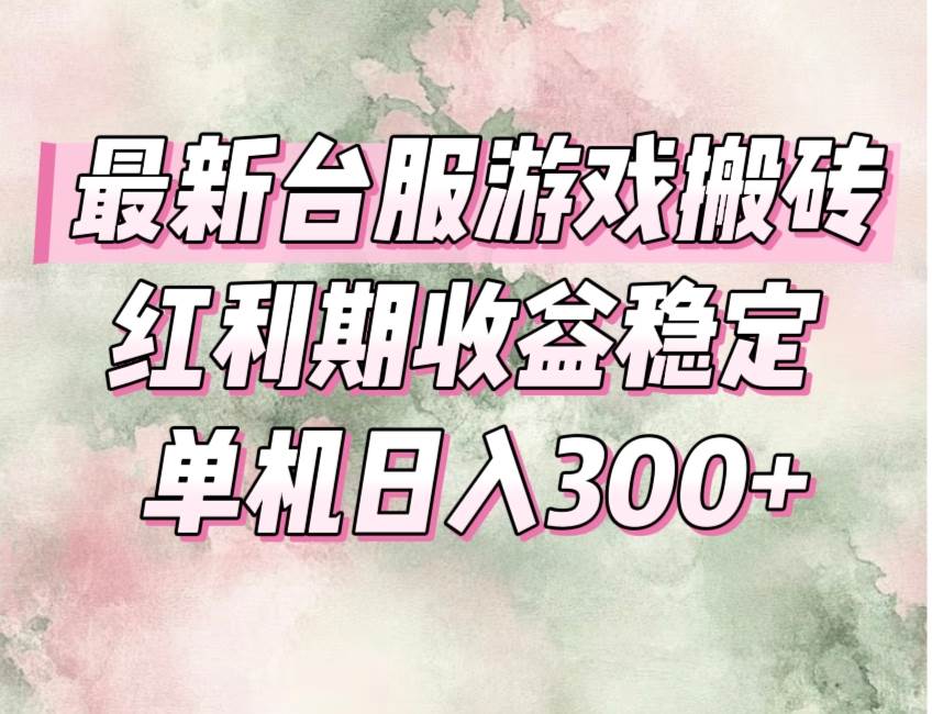 最新台服游戏搬砖，红利期收益高稳定，操作简单，小白闭眼入。-资源基地