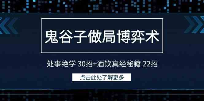 鬼谷子做局博弈术:处事绝学 30招+酒饮真经秘籍 22招-资源基地