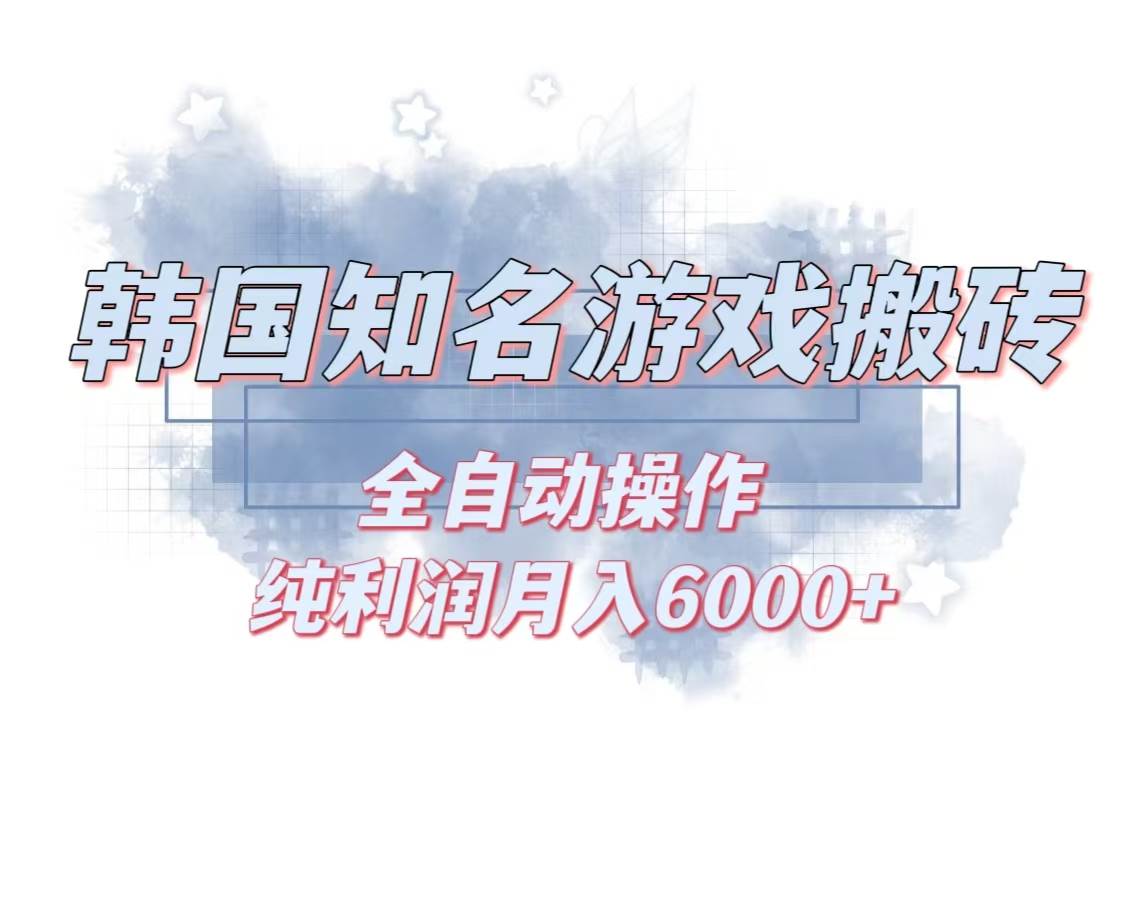 韩服知名游戏搬砖项目 ，单机月入6000+,可做兼职副业，小白闭眼入-资源基地