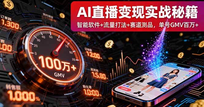 AI直播变现实战9月线下课:智能软件+流量打法+赛道测品,单号GMV百万+-资源基地