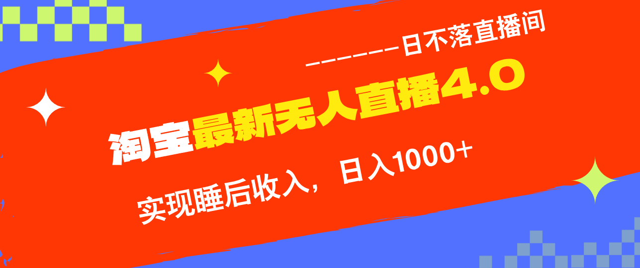 TB无人直播4.0九月份最新玩法,不违规不封号,完美实现睡后收入,日躺…-资源基地