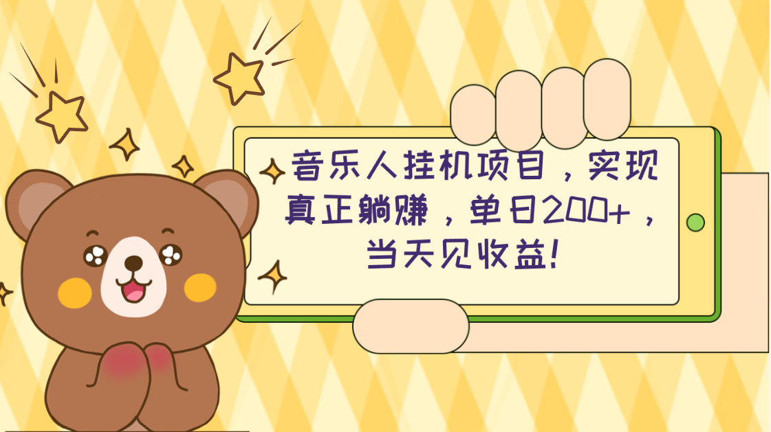 2024网易云云梯计划 单机日200+ 无脑月入4000+-资源基地