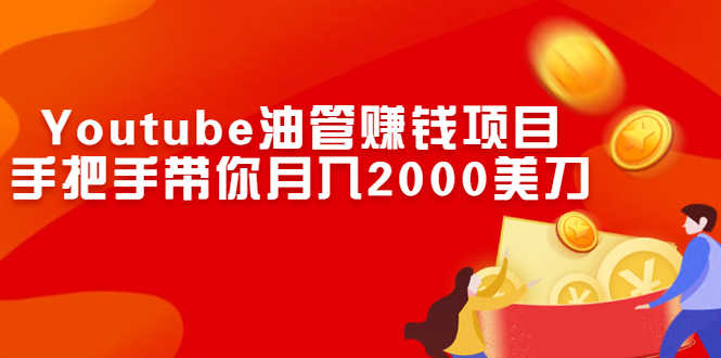 Youtube油管赚钱项目:手把手带你月入2000美刀-资源基地