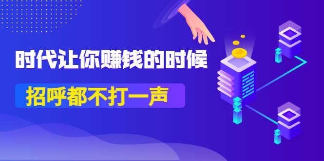 某公众号付费内容《时代让你赚钱的时候，招呼都不打一声》1600多人购买-资源基地