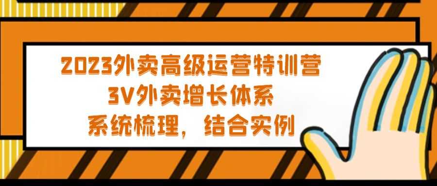 2023外卖高级运营特训营:3V外卖-增长体系,系统-梳理,结合-实例-资源基地