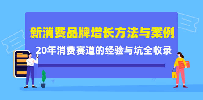 新消费品牌增长方法与案例精华课：20年消费赛道的经验与坑全收录-资源基地