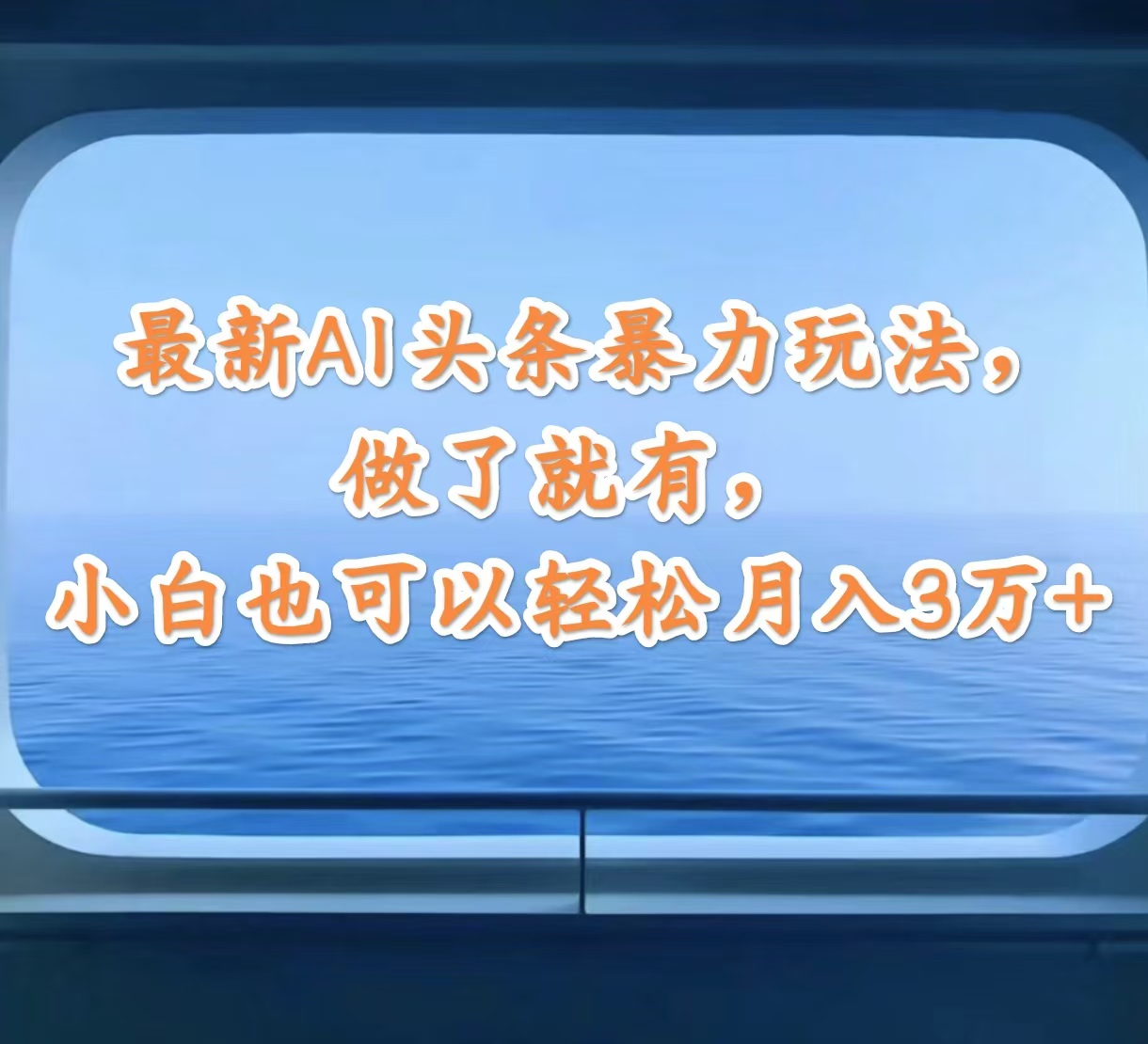 最新AI头条暴力玩法，做了就有，小白也可以轻松月入3万+-资源基地