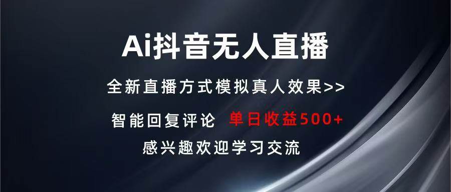 Ai抖音无人直播 单机500+ 打造属于你的日不落直播间 长期稳定项目 感兴…-资源基地