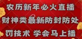 农历新年必火直播 财神类最新防封防处罚技术 学会马上播-资源基地