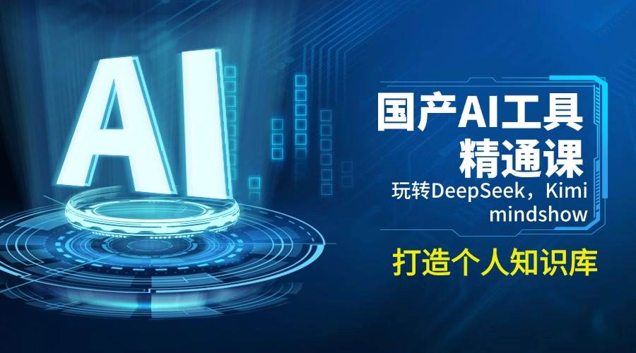 国产AI工具精通课，玩转DeepSeek，Kimi，mindshow，打造个人知识库-资源基地