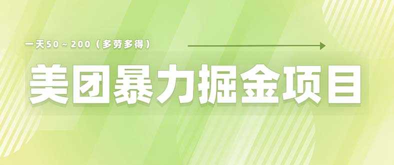 美团店铺掘金 一天200~300 小白也能轻松过万 零门槛没有任何限制-资源基地
