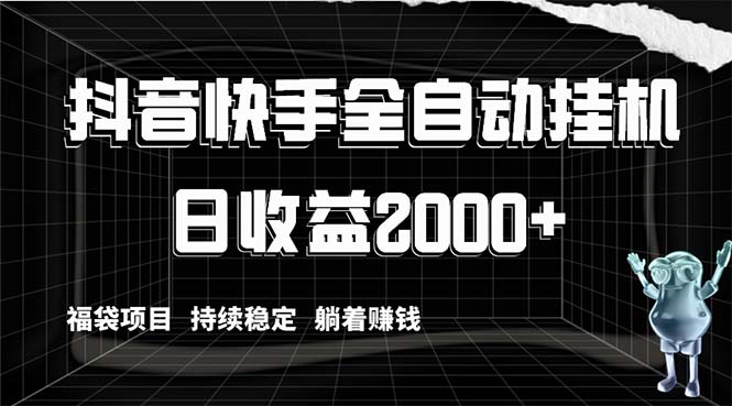 抖音快手全自动挂机，解放双手躺着赚钱，日收益2000+，福袋项目持续稳定…-资源基地