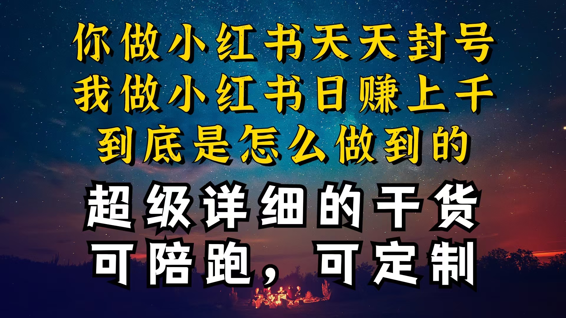 小红书一周突破万级流量池干货,以减肥为例,项目和产品可定制,每天稳…-资源基地