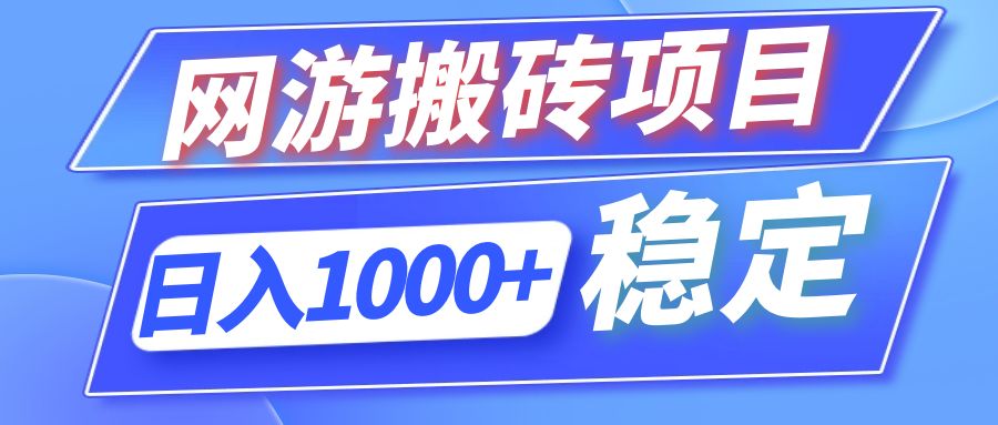 全自动网游搬砖项目,日入1000+ 可多号操作-资源基地