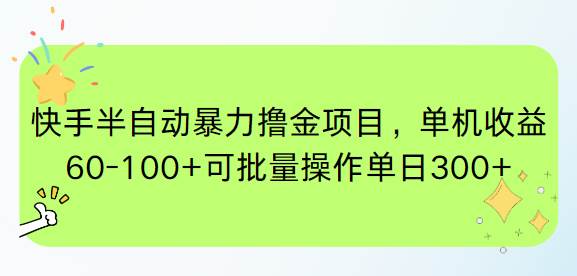 快手半自动暴力撸金项目，单机收益60-100+可批量操作单日300+-资源基地