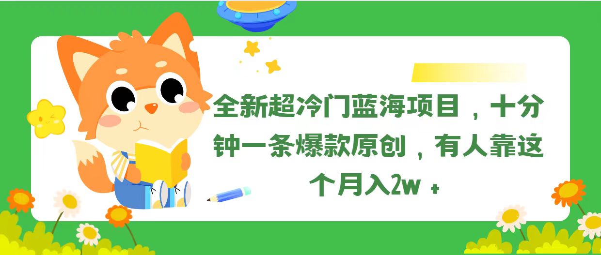 全新超冷门蓝海项目，十分钟一条爆款原创，有人靠这个月入2w＋-资源基地