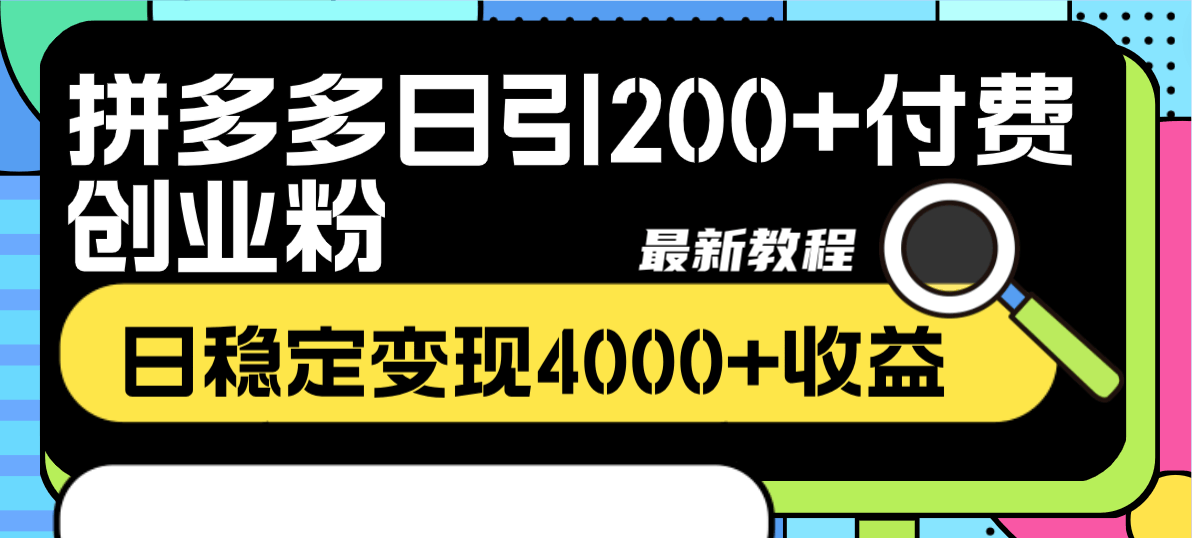 拼多多日引200+付费创业粉,日稳定变现4000+收益最新教程-资源基地