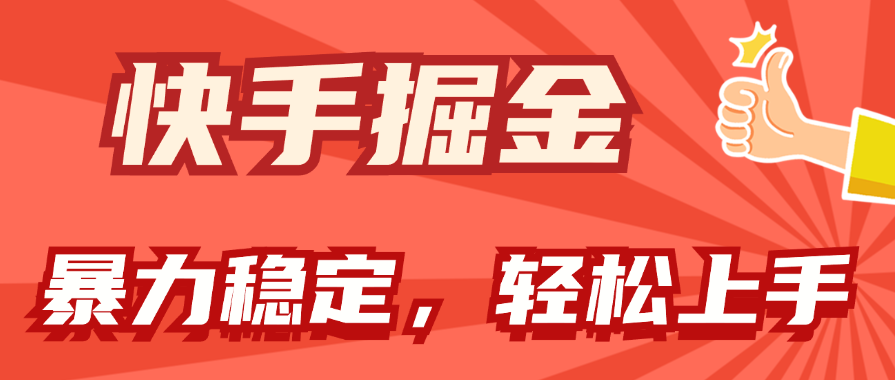 快手掘金双玩法,暴力+稳定持续收益,小白也能日入1000+-资源基地