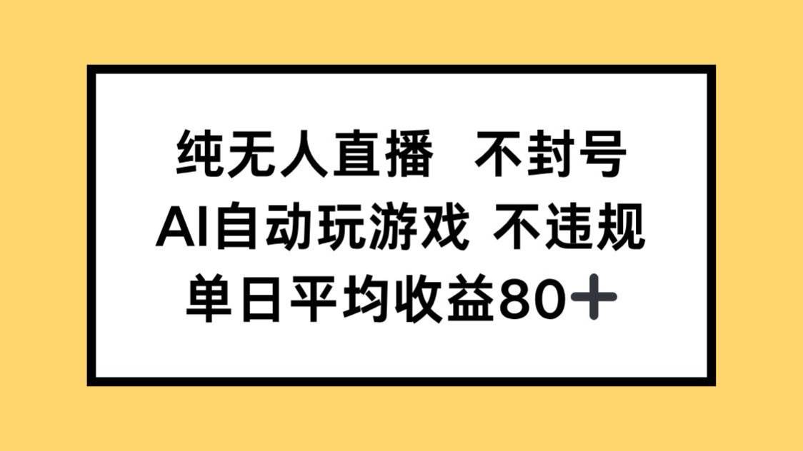 纯无人直播不封号，AI自动玩游戏，单日收益80+-资源基地