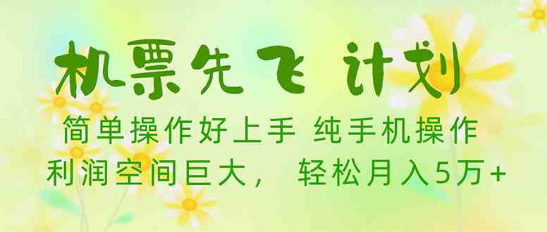机票先飞计划！里程积分兑换机票售卖赚差价，利润空间巨大，小白月入5万+-资源基地