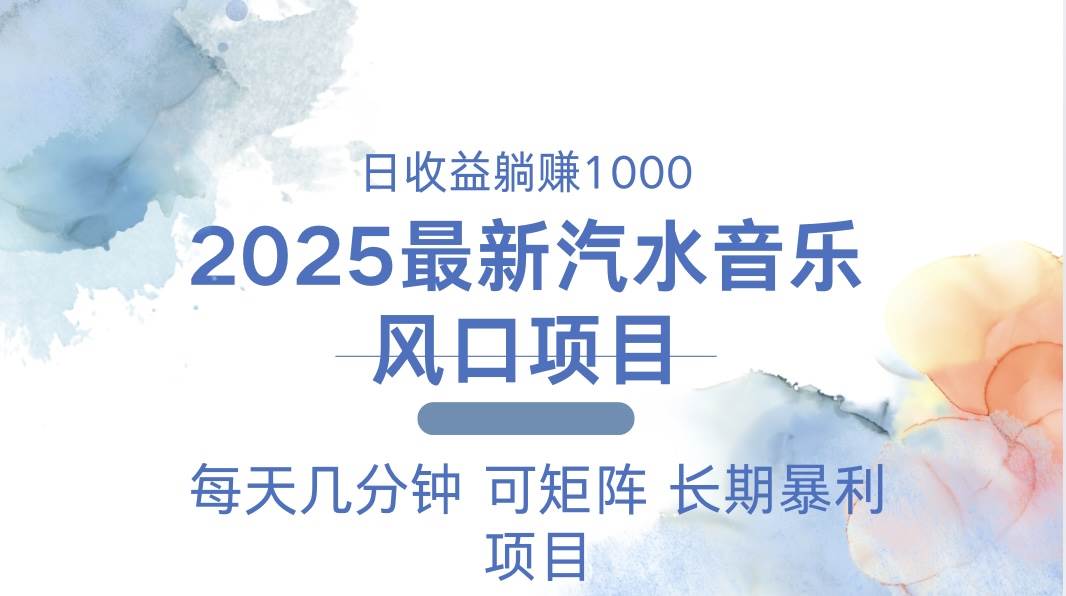 2025最新汽水音乐躺赚项目 每天几分钟 日入1000＋-资源基地