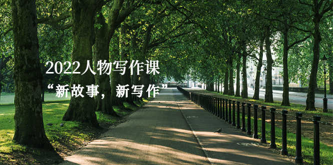 2022人物写作课“新故事，新写作”-资源基地