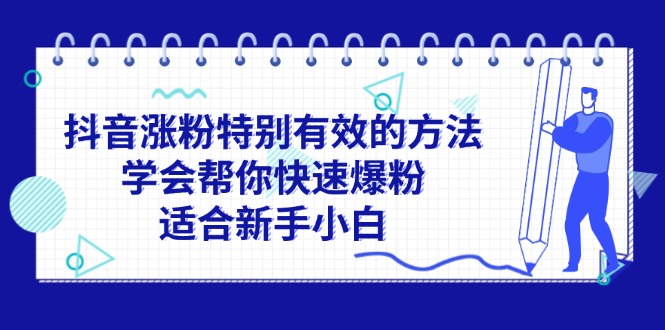 抖音涨粉特别有效的方法，学会帮你快速爆粉，适合新手小白-资源基地