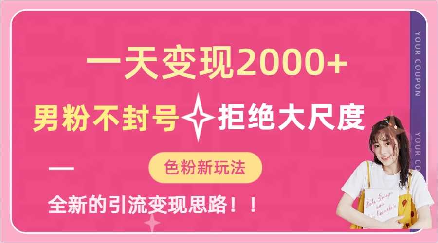 一天收款2000元，男粉不封号拒绝大尺度-色粉全新的变现方法-资源基地