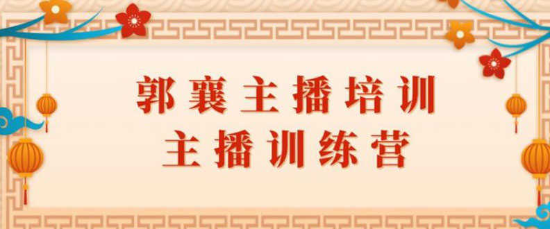 郭襄主播培训课,主播训练营直播间话术训练(全套课程)-资源基地