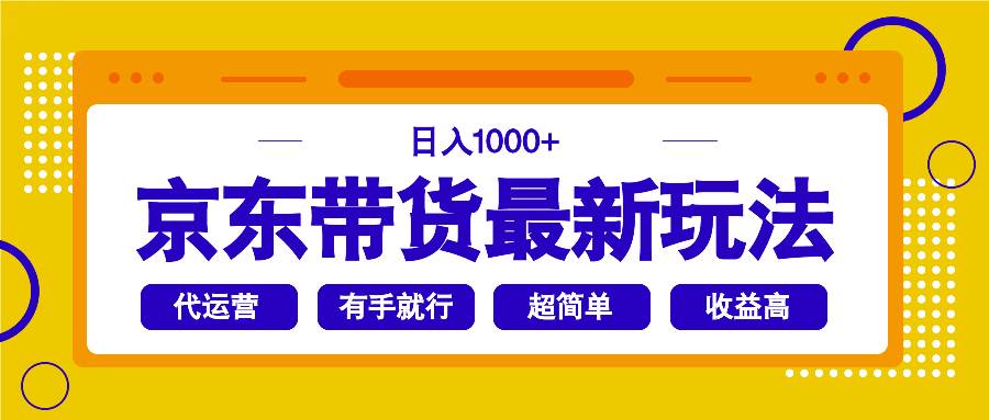 京东带货最新玩法，日入1000+，操作超简单，有手就行-资源基地