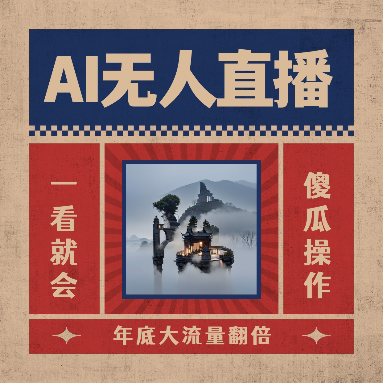 AI无人直播一看就会,日入1000+无需真人出镜,小白迅速上手开播,下播就…-资源基地