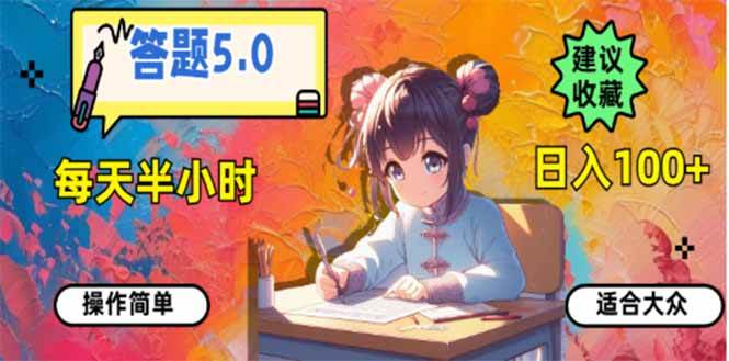 答题5.0，每天半小时，日入100+，易上手，适合大众-资源基地