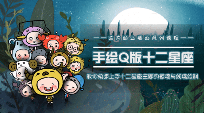 一个0成本就可以赚钱的项目:十二星座之插画手绘课程,可售卖或自学-资源基地