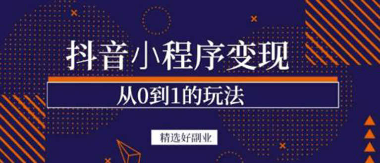 抖音小程序一个能日入300+的副业项目，变现、起号、素材、剪辑-资源基地
