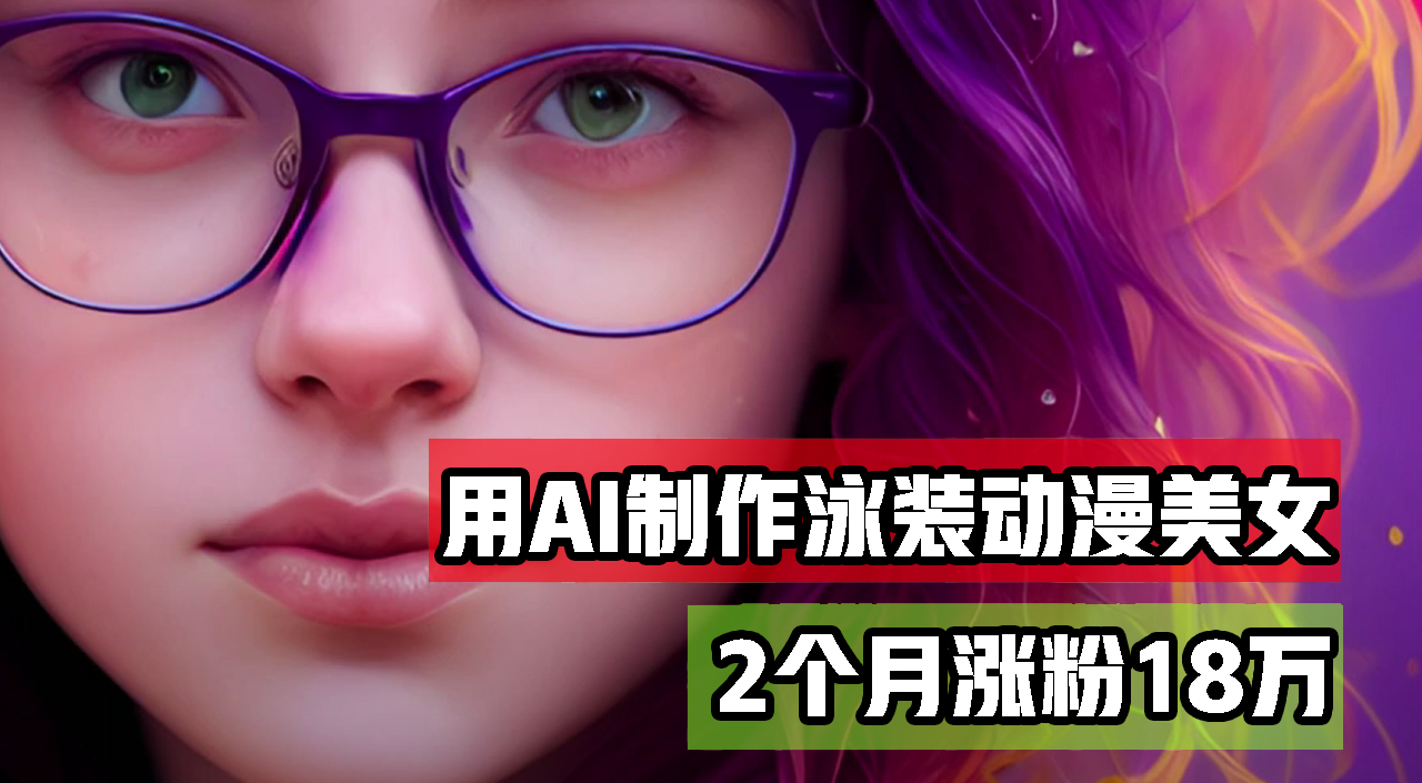 用AI生成泳装美女跳舞短视频,2个月涨粉18万,多种变现月收益万元-资源基地