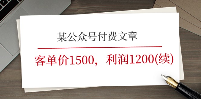 某公众号付费文章《客单价1500，利润1200(续)》市场几乎可以说是空白的-资源基地